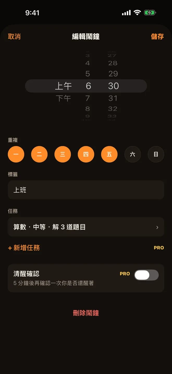 編輯鬧鐘畫面：上午 6:30、週一到週五、標籤「上班」、算數任務，以及 Pro 的新增任務和清醒確認