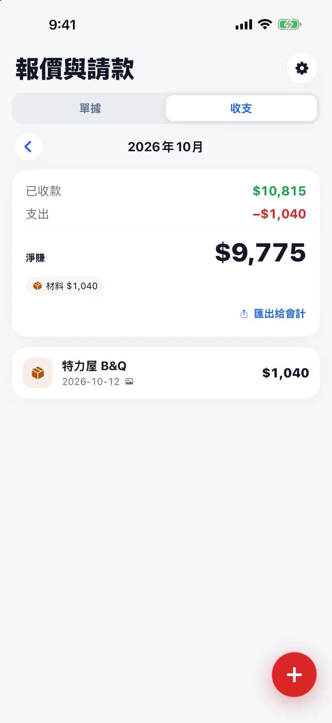 收支畫面：2026 年 10 月已收款 $10,815、支出 $1,040、淨賺 $9,775，下面是一筆材料支出