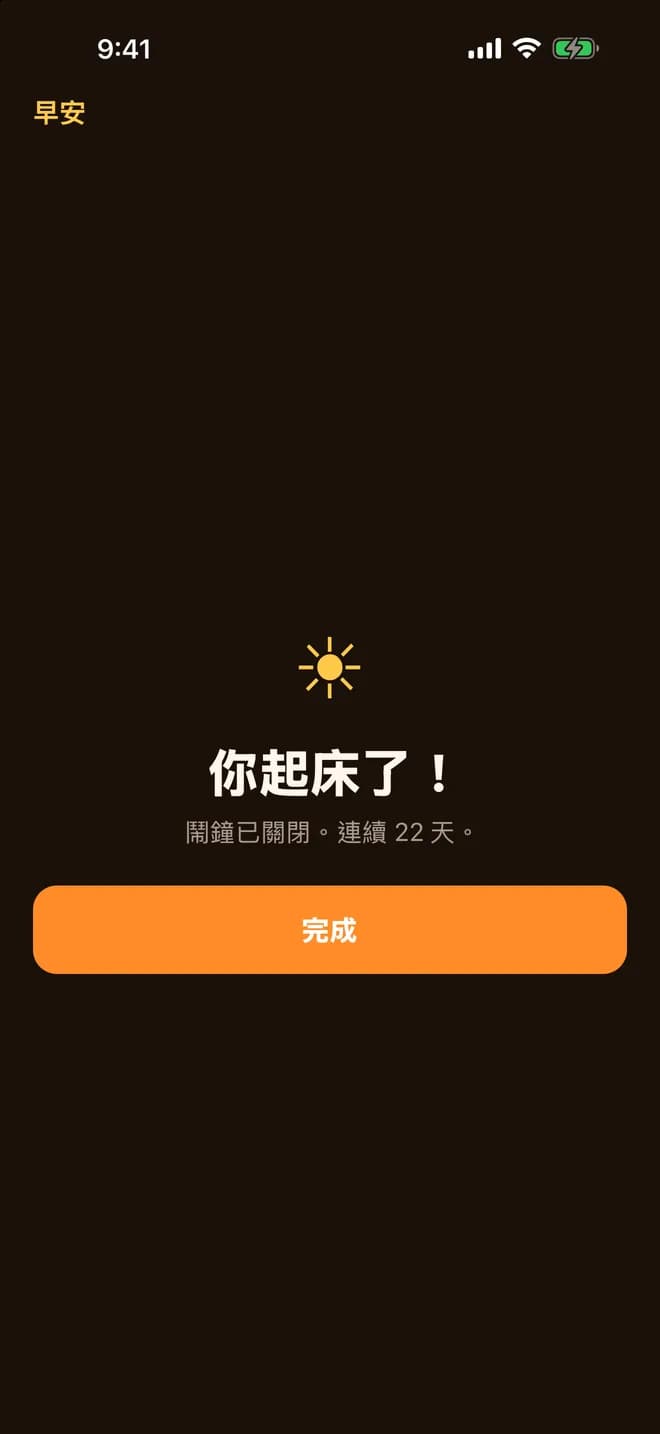 畫面寫著「你起床了!鬧鐘已關閉。連續 22 天。」和「完成」按鈕