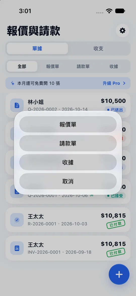 Paidstamp 新增單據選單,可選報價單、請款單和收據。