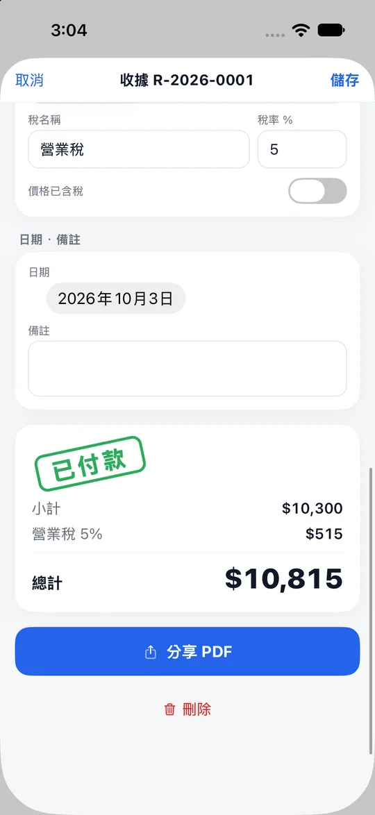 Paidstamp 收據,請款單付款後蓋上 PAID 印章。