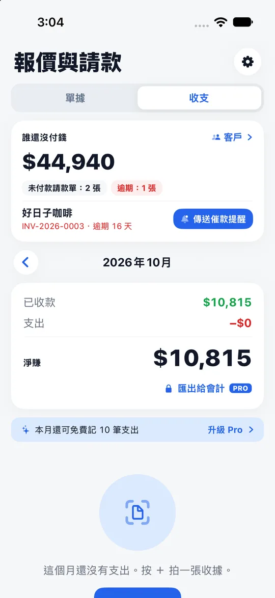 Paidstamp 收支分頁,顯示誰還沒付錢、催款提醒和已收款。
