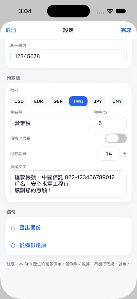 Paidstamp 設定畫面,註明其單據不是正式的稅務發票。