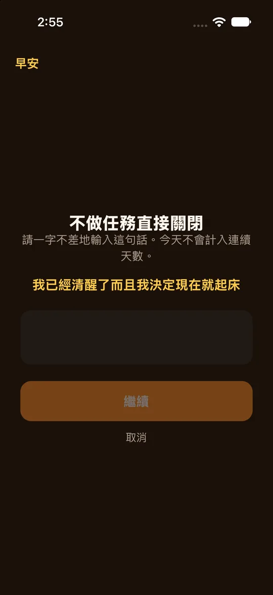 RiseCheck 緊急關閉畫面,輸入一段句子即可關掉鬧鐘。