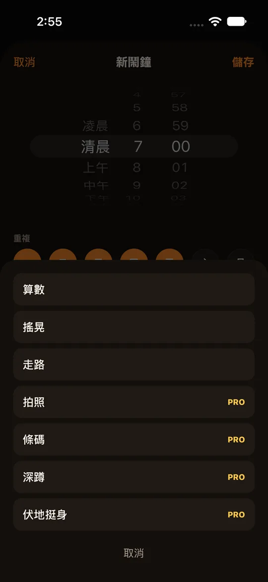 RiseCheck 鬧鐘任務選單:算數、搖晃、走路和 Pro 任務,用來關掉鬧鐘。
