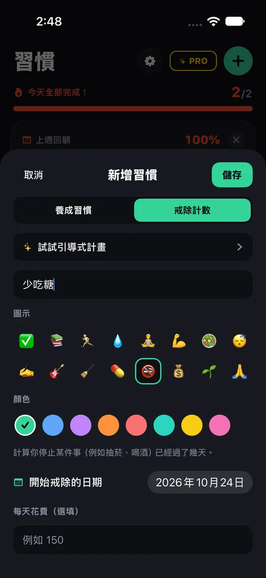 Streakfire 新增戒除計數表單，從戒掉某個習慣的那天開始算天數。