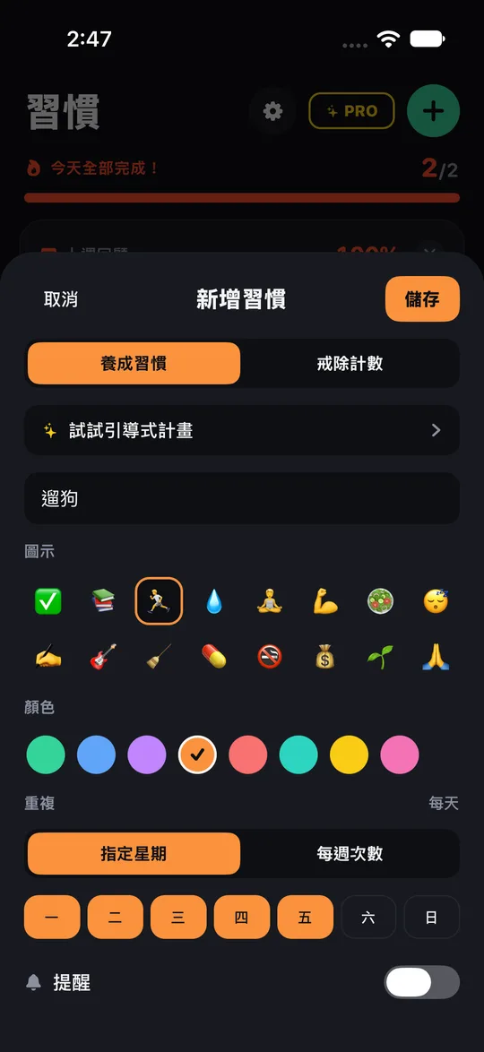 Streakfire 習慣畫面,選好週一到週五作為計入連續紀錄的日子。