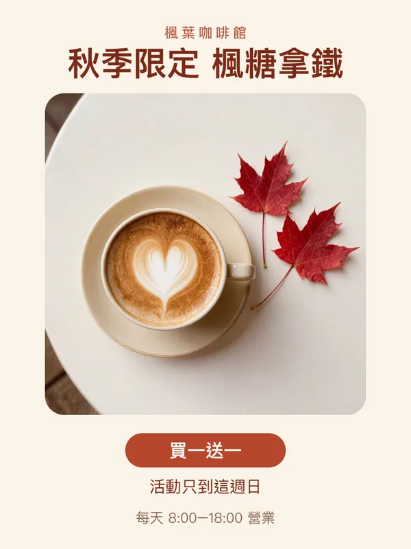 Coffee shop autumn event poster with a latte, maple leaves and Chinese text, before translating the social media image
