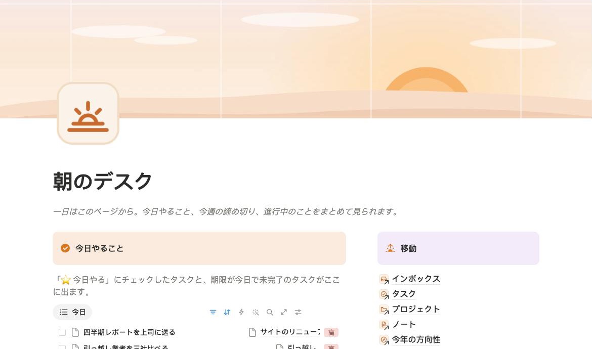 朝のデスクの Notion ホーム:今日やること、今週、進行中のプロジェクト、最近のメモ