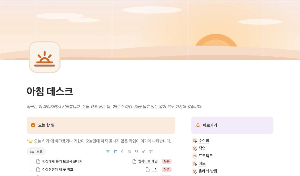 아침 데스크의 Notion 홈: 오늘 할 일, 이번 주, 진행 중인 프로젝트, 최근 메모