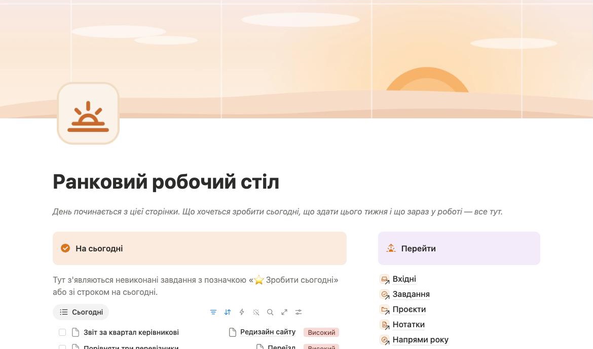 Головна сторінка «Ранкового робочого столу» в Notion: завдання на сьогодні, тиждень, проєкти в роботі та останні нотатки